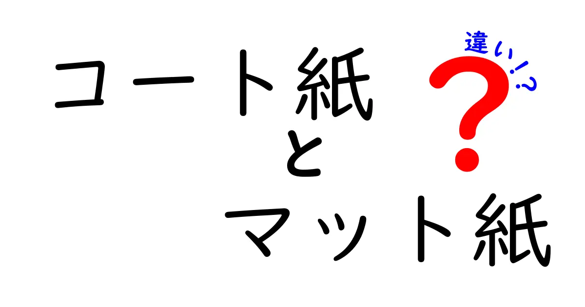 コート紙とマット紙の違いを徹底解説|印刷物の仕上がりを左右する選び方