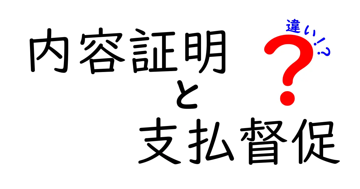 【図解で簡単理解】内容証明と支払督促の違いとは？手続きと効果を徹底解説！