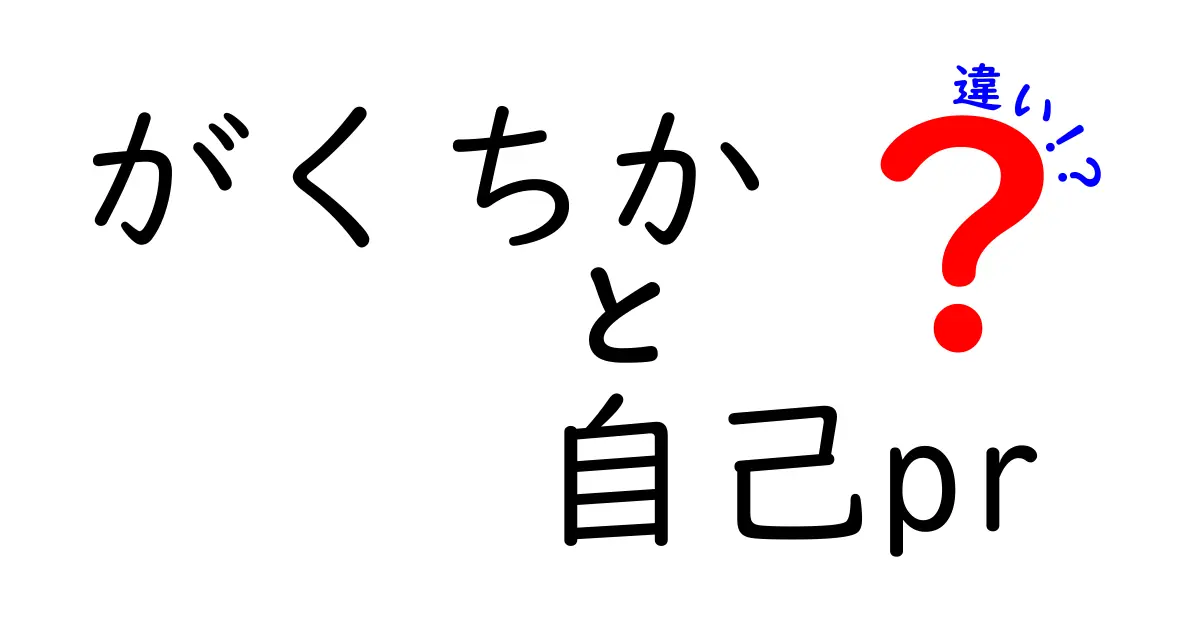 がくちかと自己PRの違いを徹底解説！就活・受験で使い分けるコツと具体例