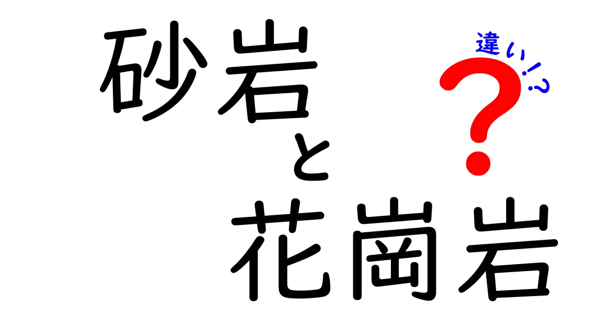砂岩と花崗岩の違いを徹底解説!見た目から特徴までわかりやすく紹介