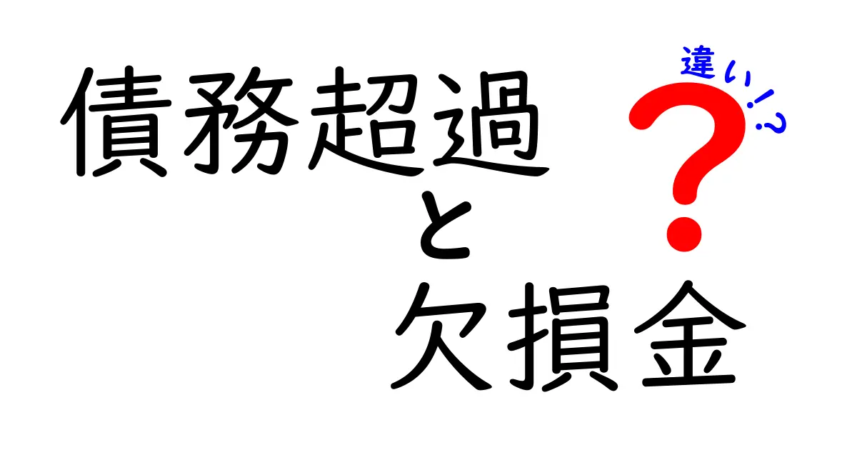 債務超過と欠損金の違いをわかりやすく解説！経営や税金の基本知識