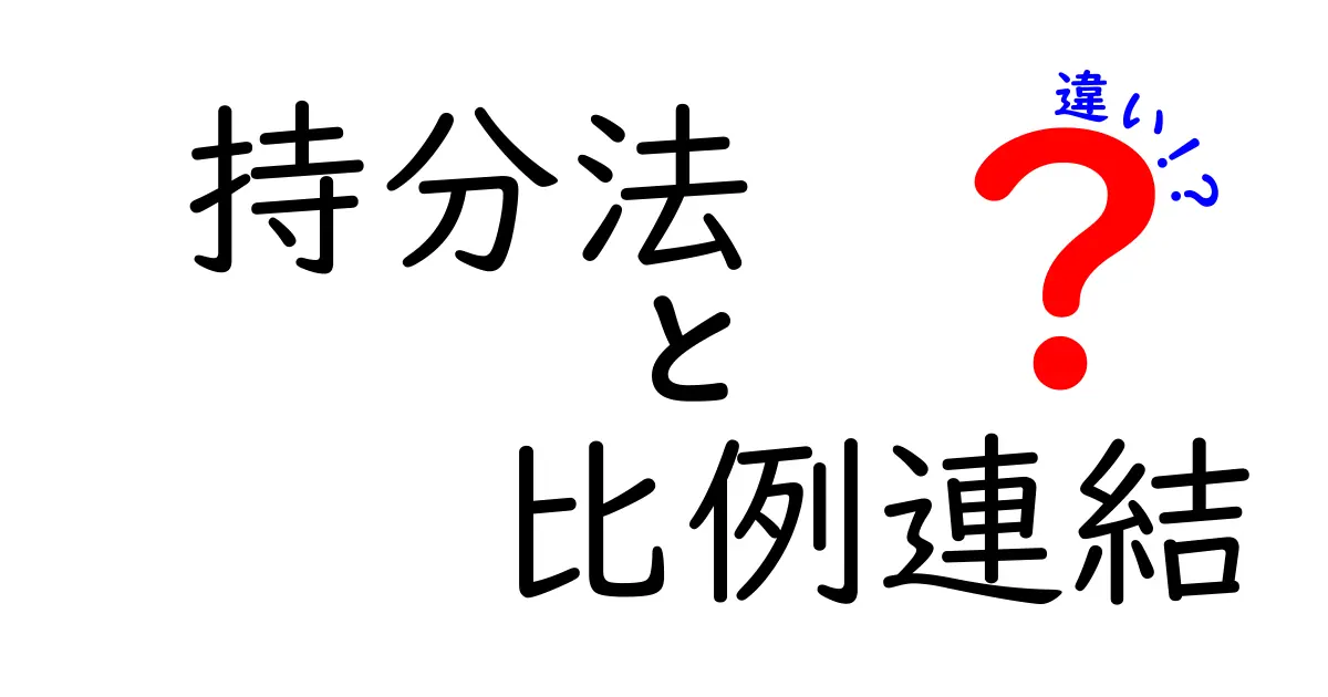 持分法と比例連結の違いを徹底解説!初心者にもわかりやすい会計の基本
