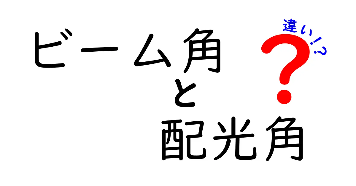 ビーム角と配光角の違いをやさしく解説！ライト選びに役立つ基礎知識