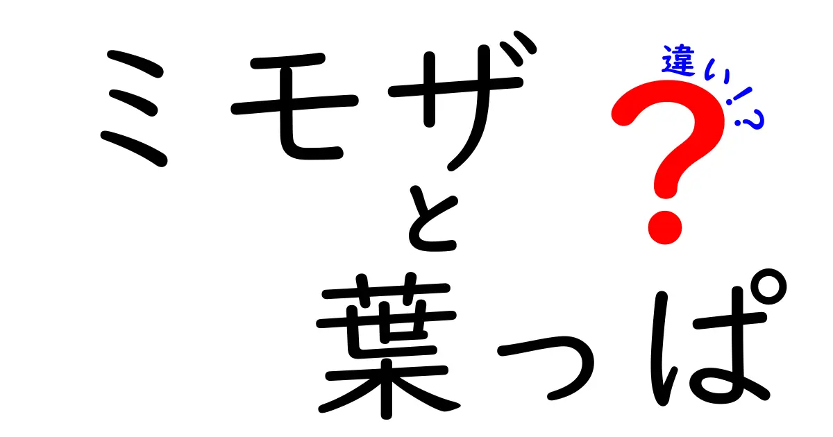 ミモザの葉っぱってどんな葉っぱ？特徴と違いをわかりやすく解説！