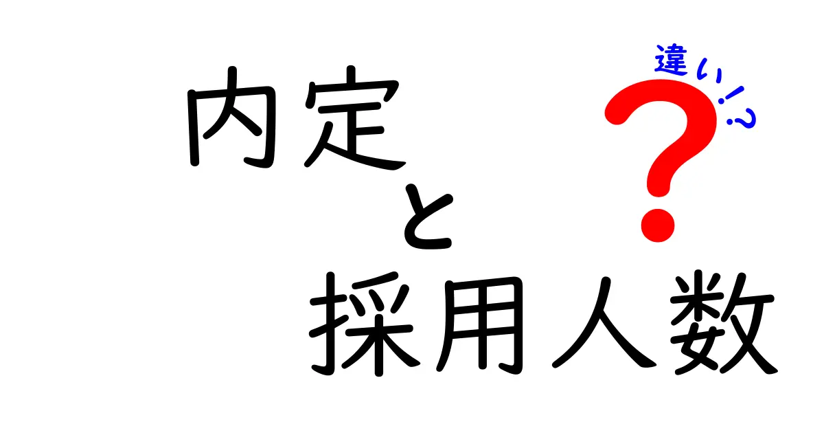 内定と採用人数の違いとは?就活で知っておきたい基本ポイント
