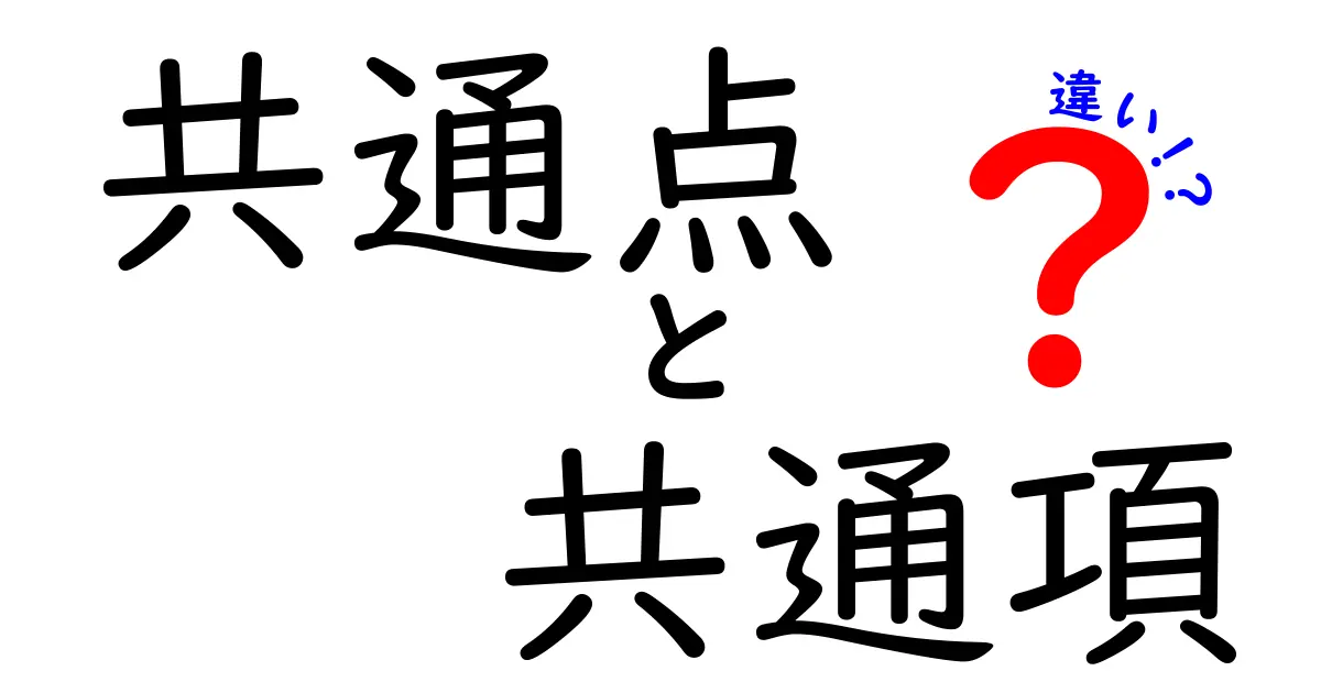 【わかりやすく解説】「共通点」「共通項」「違い」の意味と使い分けをマスターしよう！