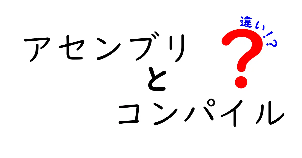 アセンブリとコンパイルの違いを徹底解説!初心者にも分かる3つのポイント