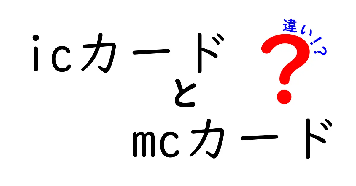 【図解でスッキリ】ICカードとMCカードの違いとは？特徴と使い方を徹底解説！