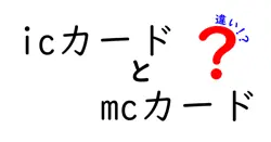 【図解でスッキリ】ICカードとMCカードの違いとは？特徴と使い方を徹底解説！