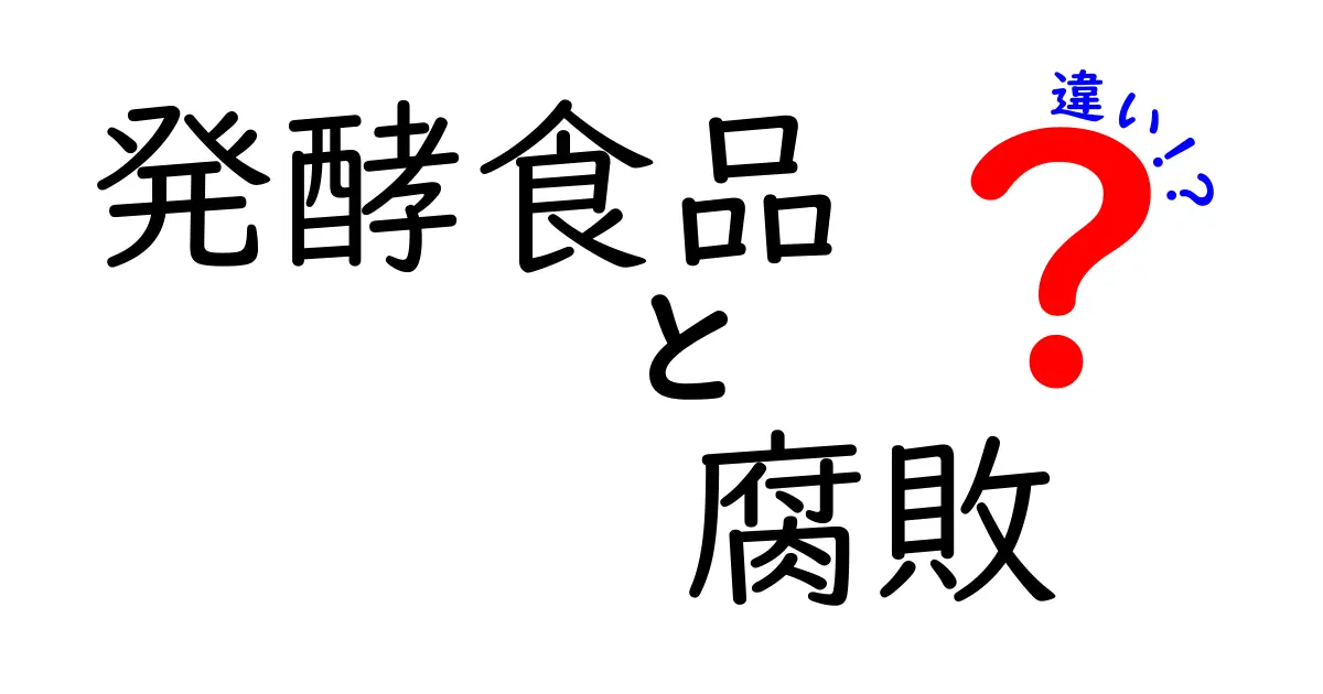 発酵食品と腐敗の違いとは？見分け方や健康への影響をわかりやすく解説！