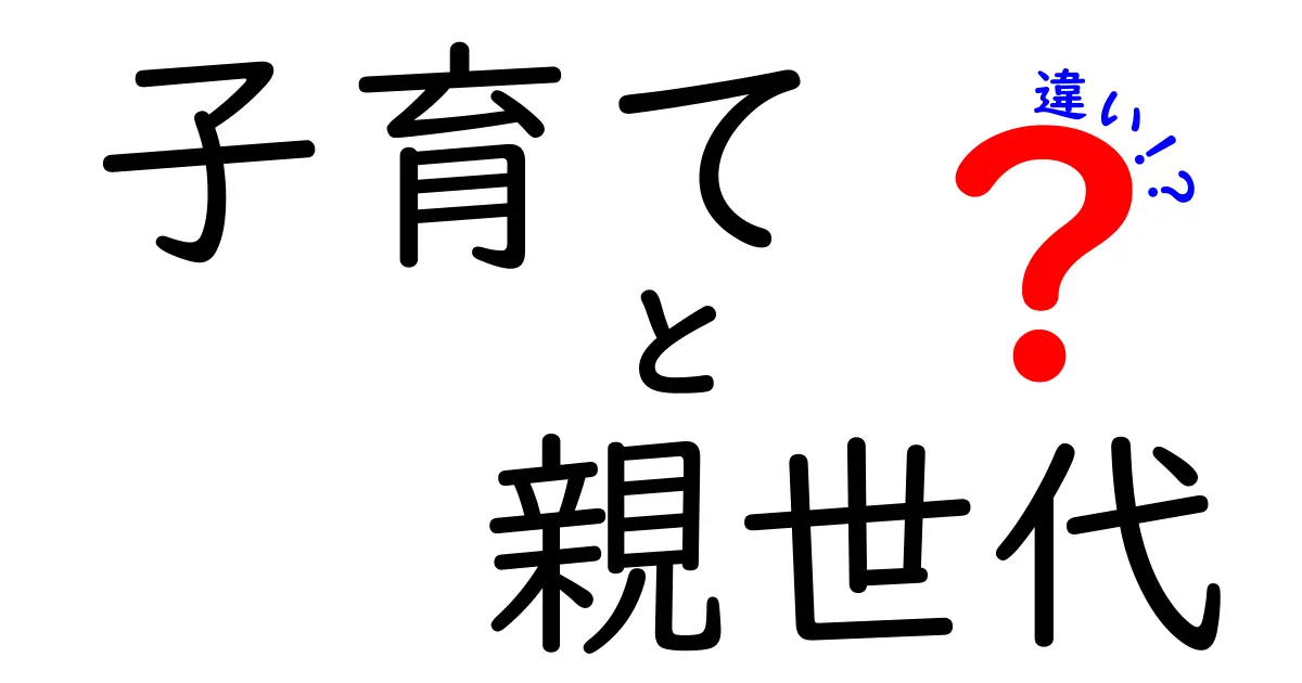 親世代と今の子育ての違いとは？変わる価値観と子育て方法をわかりやすく解説！