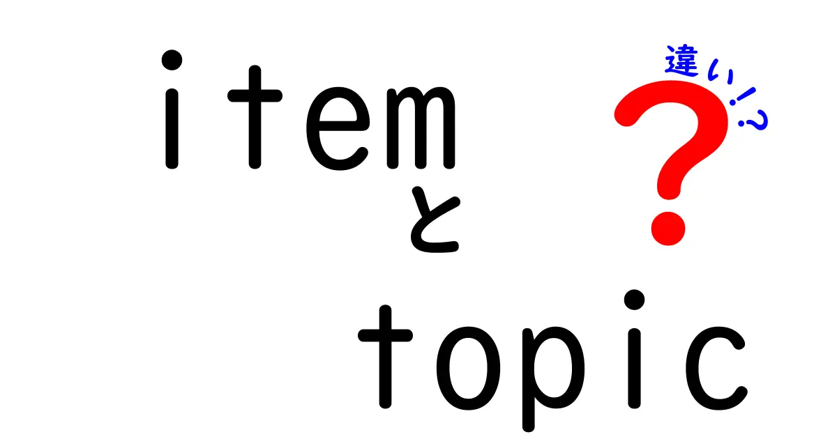 item　topic　違いとは何か？中学生にもわかる完全ガイド