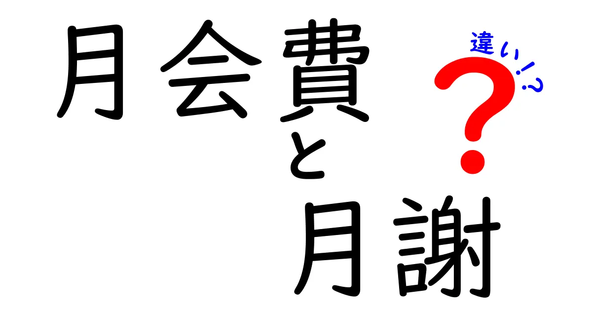 月会費と月謝の違いを徹底解説！初心者にも分かるシンプル比較ガイド