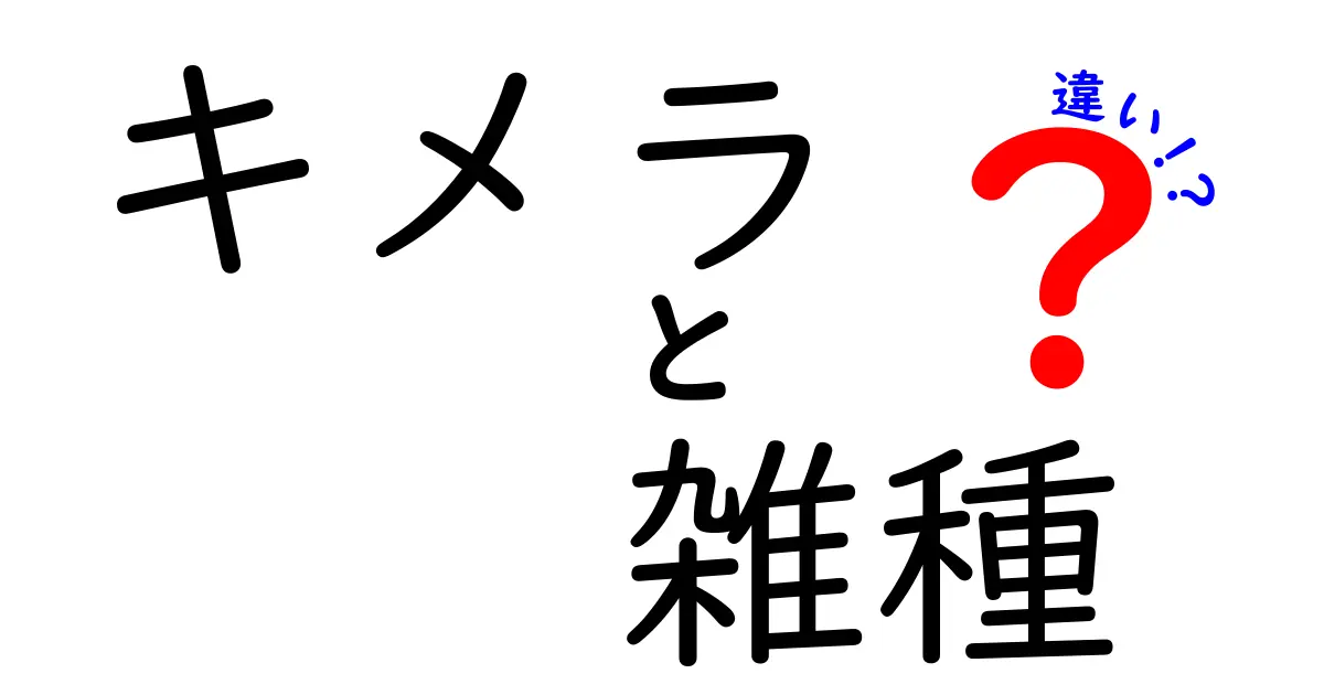 キメラと雑種の違いを徹底解説!中学生にもわかる超やさしい生物の基礎ガイド