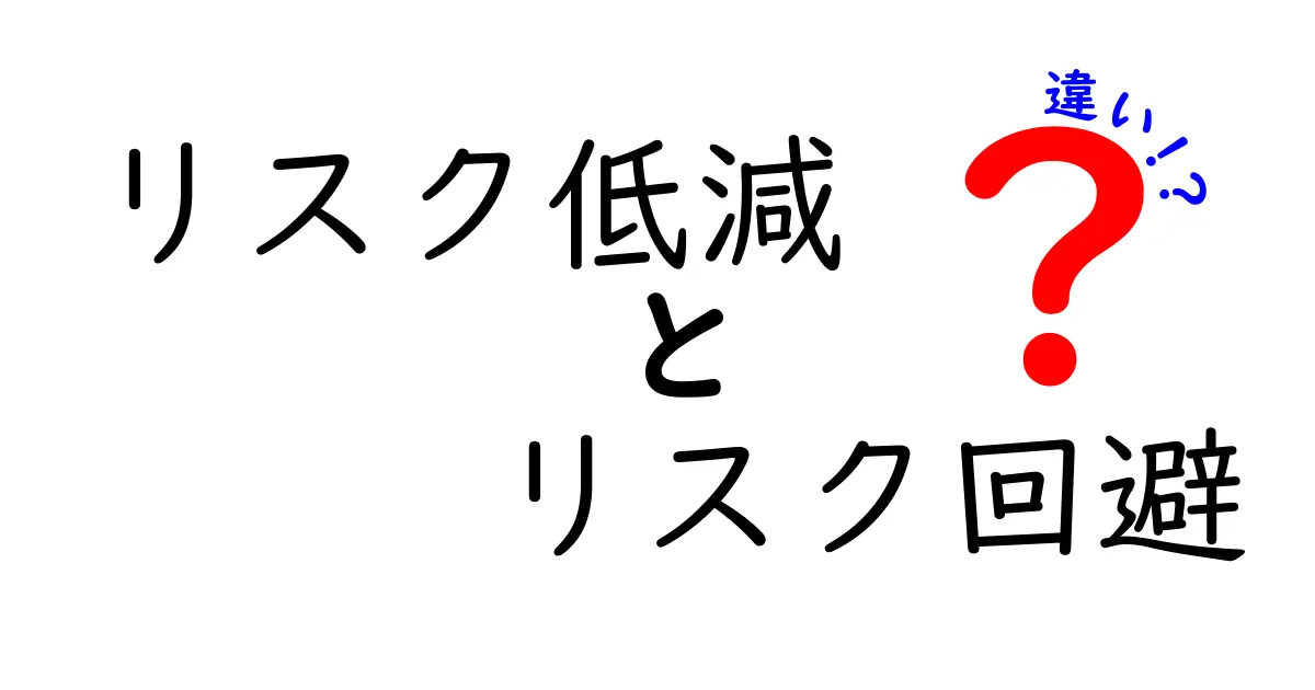 リスク低減とリスク回避の違いとは?わかりやすく解説!