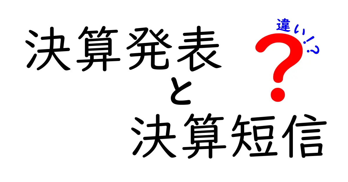 決算発表と決算短信の違いを徹底解説!初心者にもわかる見分け方と使い分けのポイント