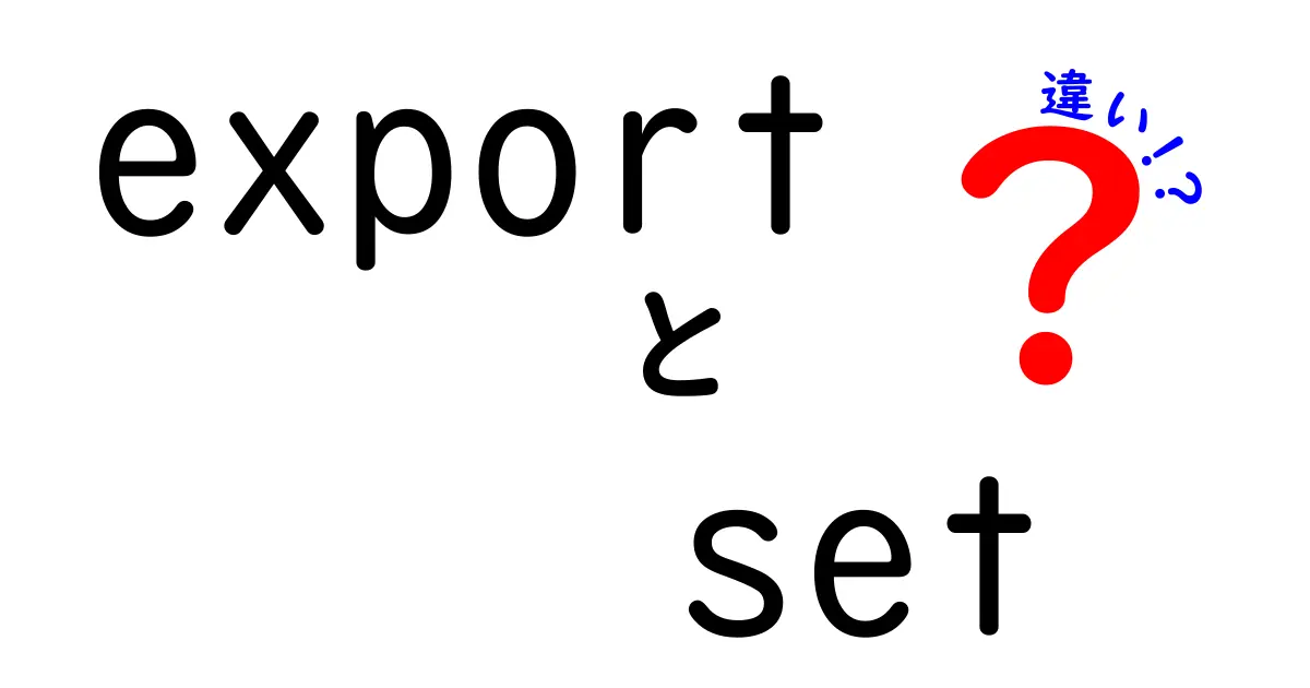 exportとsetの違いを徹底解説!初心者でもすぐ分かる3つのポイント