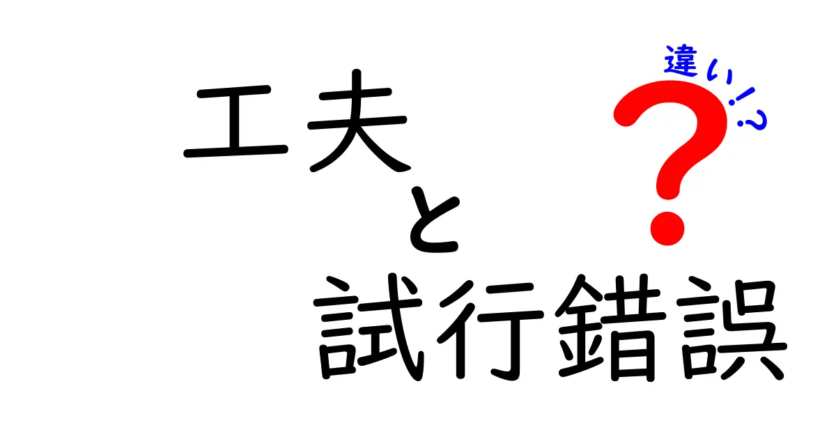 工夫と試行錯誤の違いを徹底解説｜中学生にも分かる日常のヒントと事例集