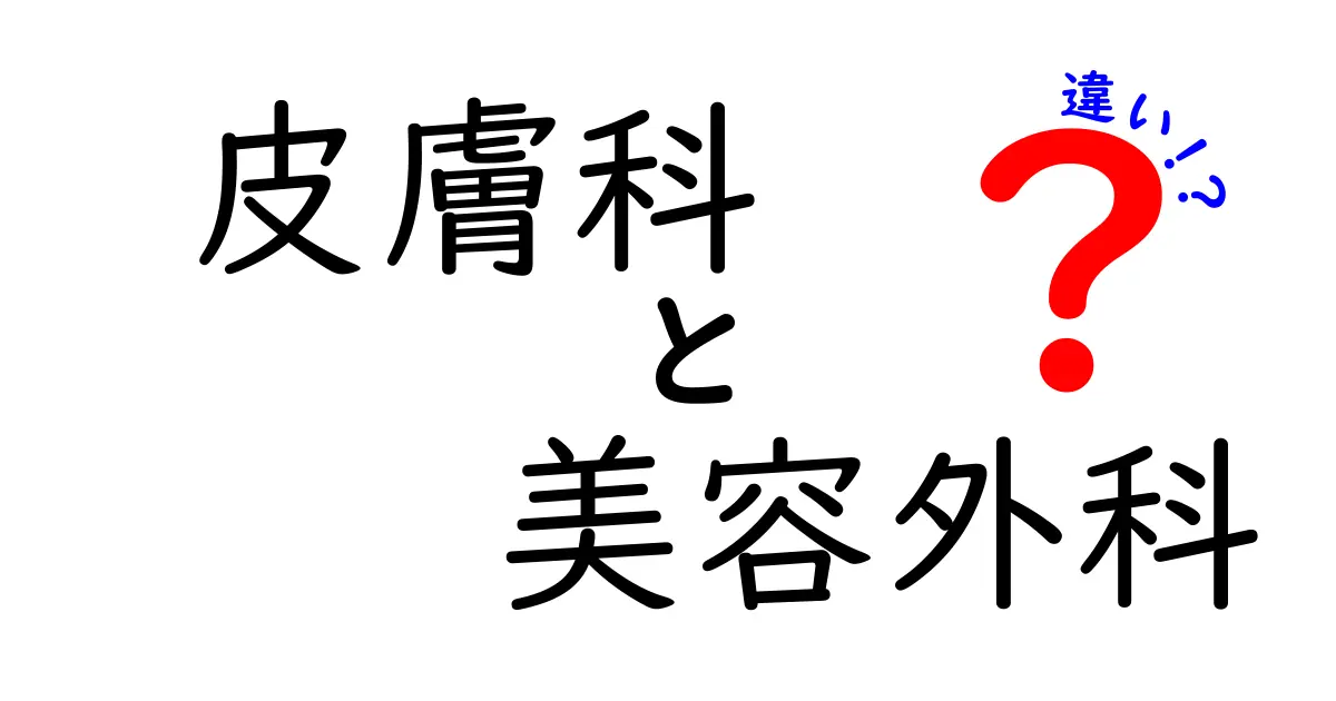 皮膚科と美容外科の違いをわかりやすく解説：専門分野と受診の目安