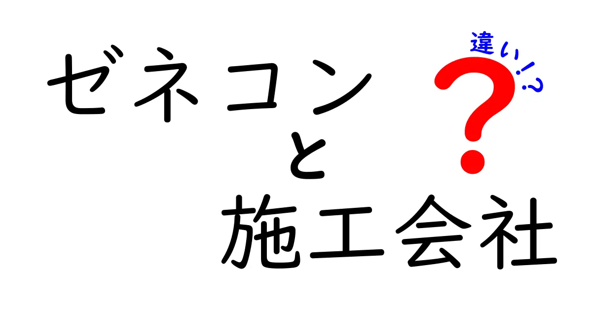 ゼネコンと施工会社の違いは?建設業界の基本をわかりやすく解説!