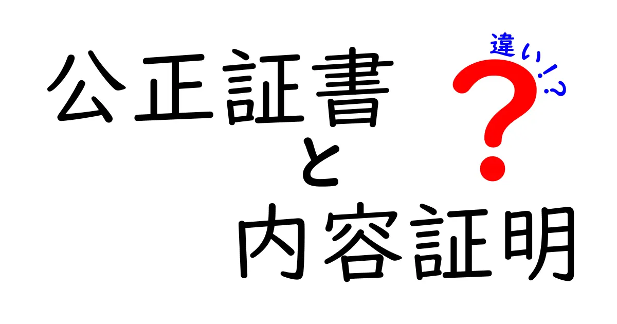 公正証書と内容証明の違いって何？わかりやすく解説します！