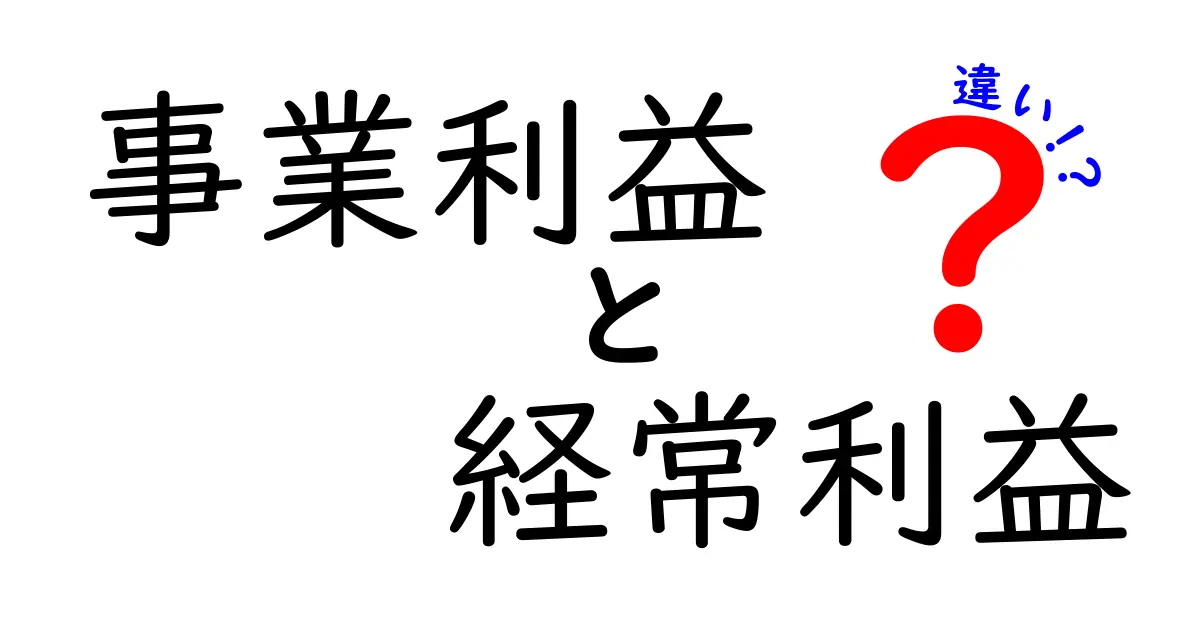 【初心者でもわかる】事業利益と経常利益の違いをわかりやすく解説!
