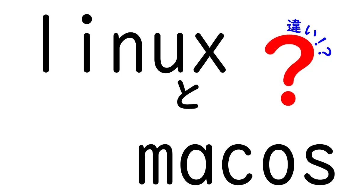 初心者でもわかる！LinuxとmacOSの違いを徹底解説—OSの性格と使い方をやさしく比較