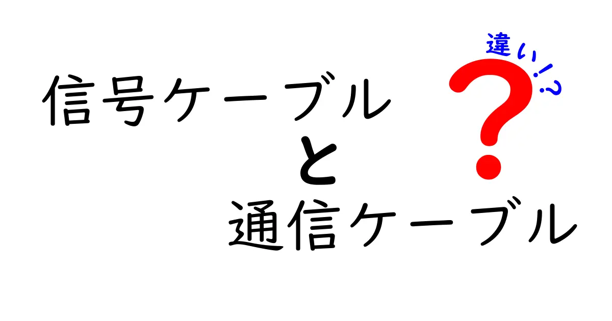 信号ケーブルと通信ケーブルの違いとは?わかりやすく徹底解説!