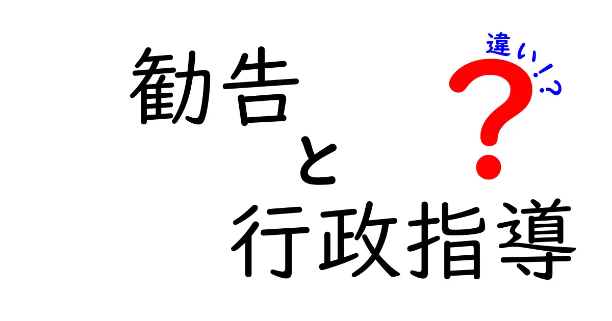 勧告と行政指導の違いとは？わかりやすく徹底解説！