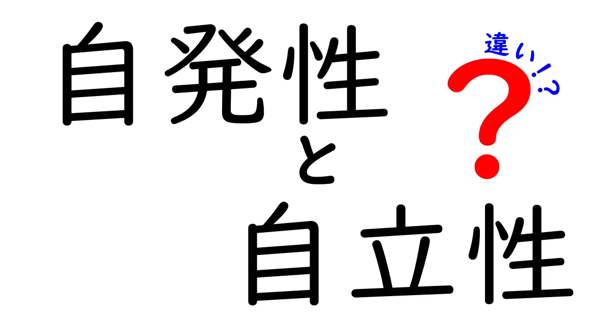 自発性と自立性の違いを解き明かす!中学生にもわかる3つのポイントと使い分けのコツ