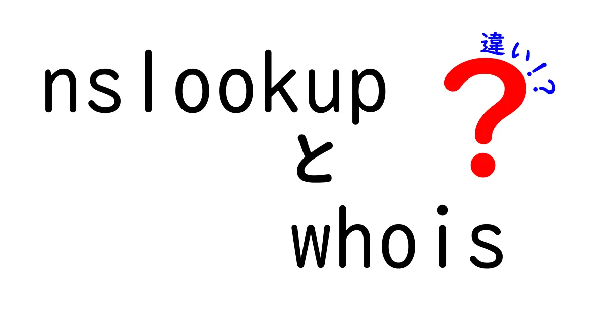 nslookup whois 違いを徹底解説 今すぐ使い分けるコツ