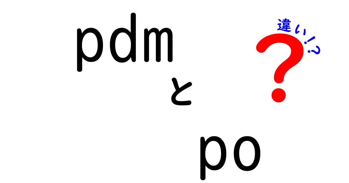 PDMとPOの違いを徹底解説！初心者でも分かるデータ管理と役割の違い