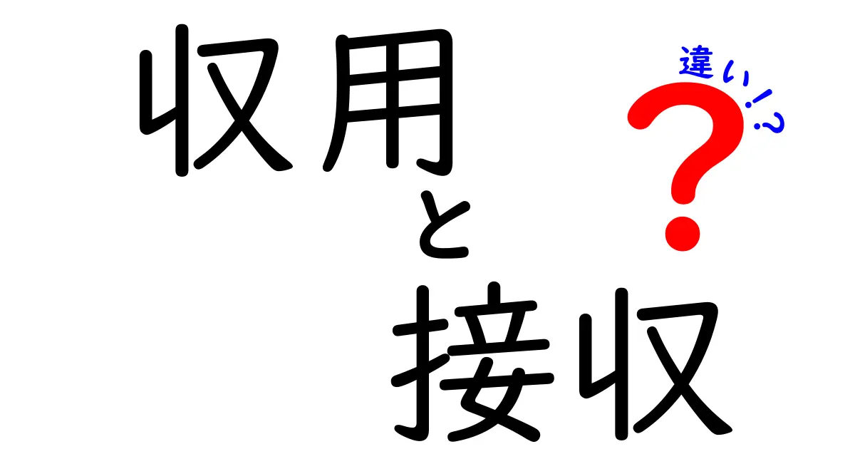 知っておきたい！収用と接収の違いをやさしく解説