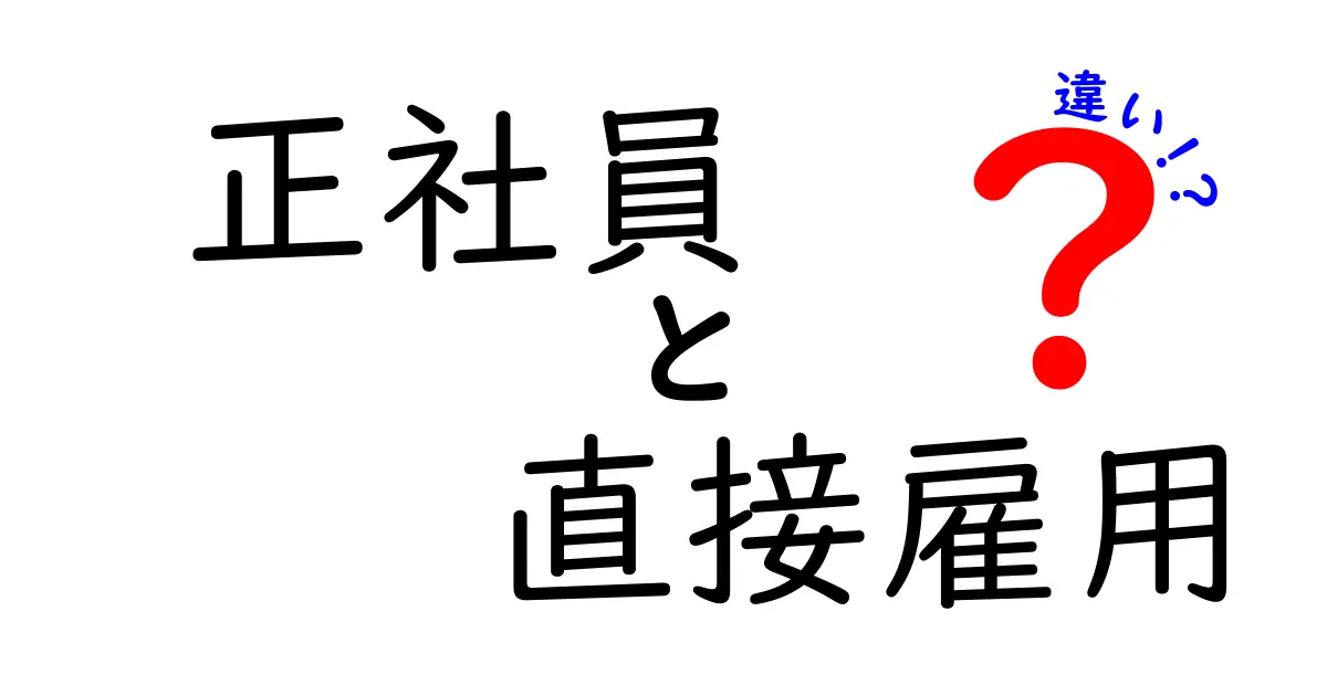 正社員と directly雇用 の違いを徹底解説！知らないと損するポイントと選び方