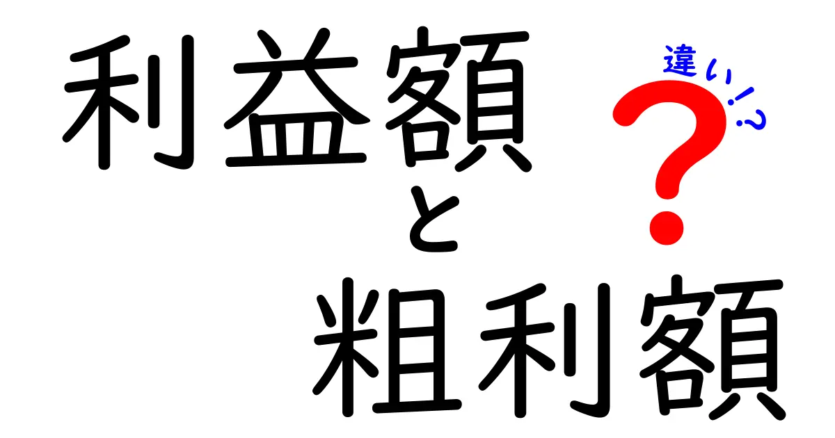 利益額と粗利額の違いを完全に理解する3つのポイント|知らないと損する実務の落とし穴