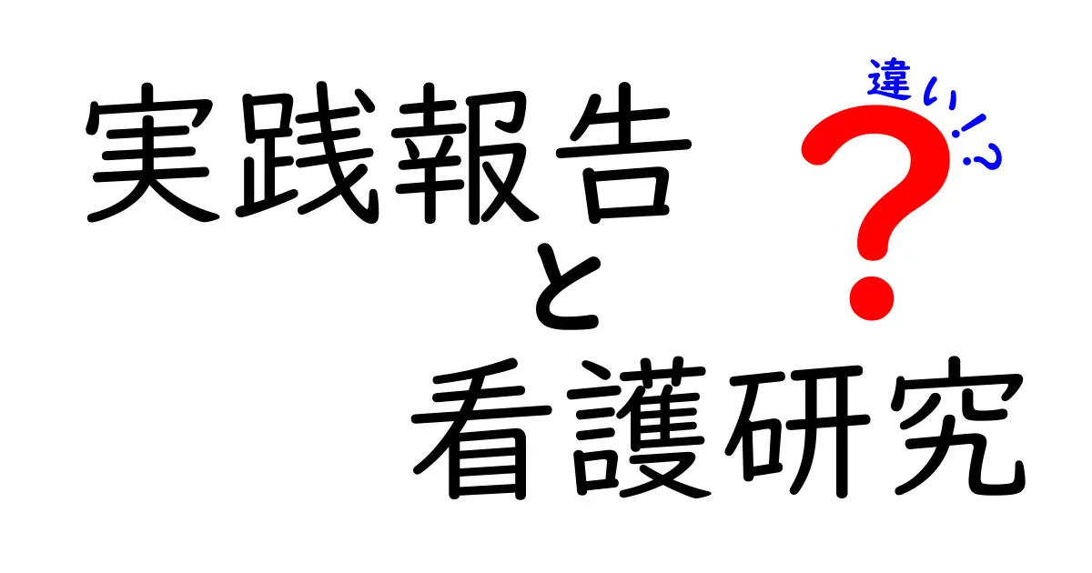 実践報告と看護研究の違いを徹底比較！現場で役立つ見極め方を解説