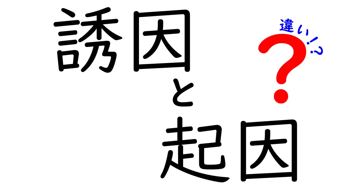 誘因と起因の違いとは?わかりやすく徹底解説!