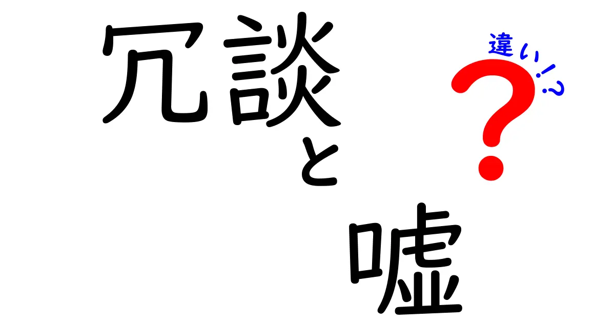 冗談と嘘の違いを解説：場面別の使い分けと、誤解を防ぐコツ