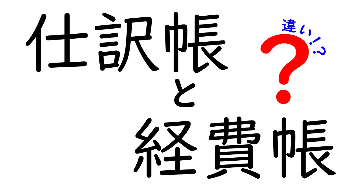 仕訳帳と経費帳の違いをわかりやすく解説！初心者でも理解できるポイントとは？