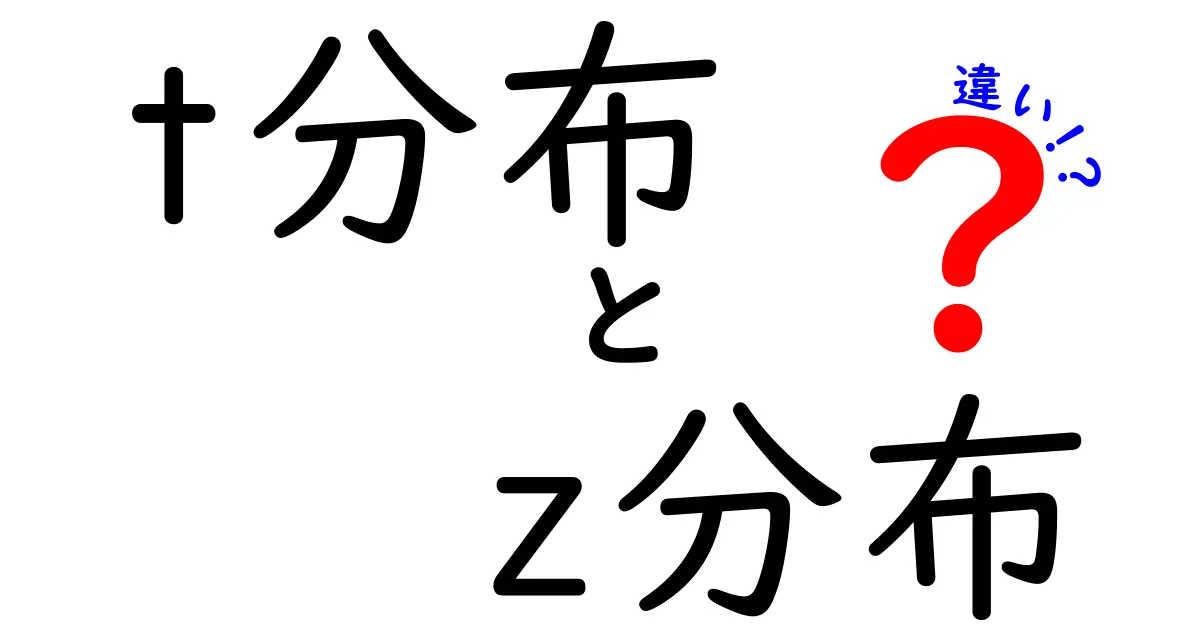 t分布とz分布の違いを徹底解説!中学生にも分かる基本と使い方