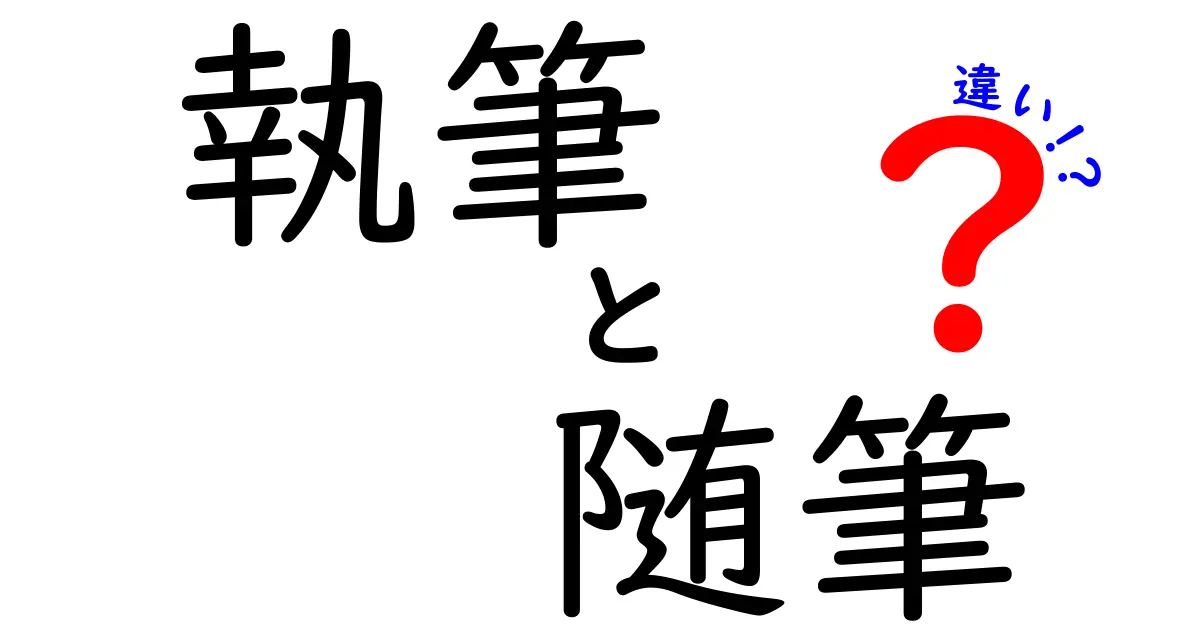 執筆と随筆の違いを徹底解説！中学生にも伝わる使い分けガイド