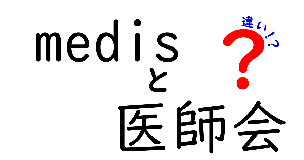 medisと医師会の違いって何?医療現場での役割や特徴をわかりやすく解説!