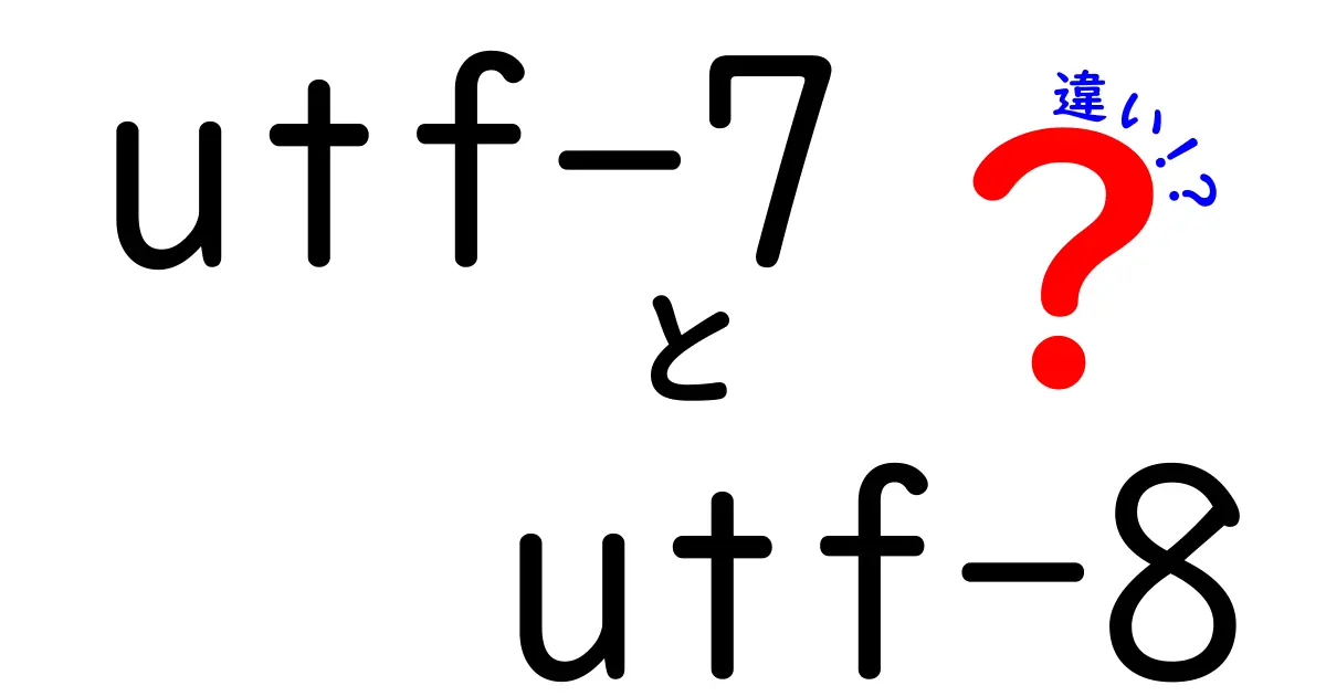 utf-7とutf-8の違いを徹底解説！中学生にも伝わるポイントと使い分けのコツ