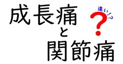 成長痛と関節痛の違いは？子どもの痛みの正体を徹底解説！
