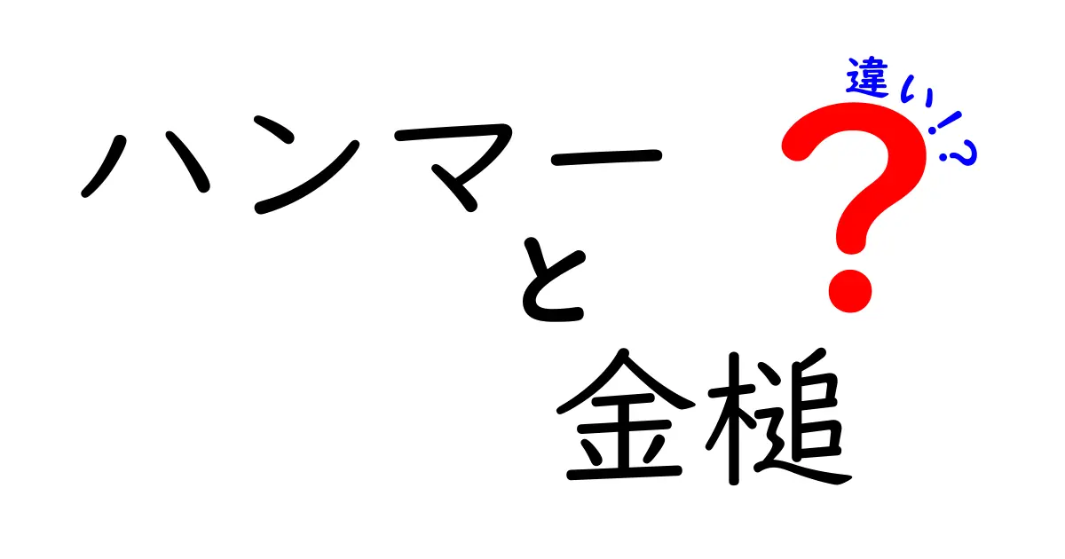 ハンマーと金槌の違いを知ると作業が変わる!意味・用途・選び方を徹底解説