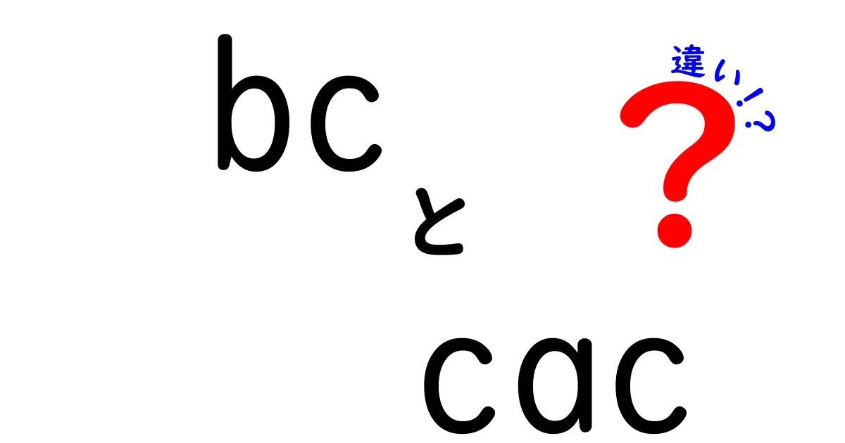 bcとcacの違いを徹底解説！歴史とビジネス、同じ略語でもここが全く違う