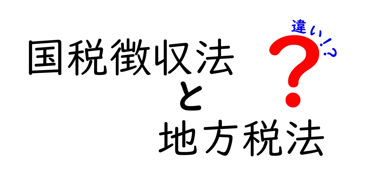 国税徴収法と地方税法の違いとは?中学生にもわかりやすく解説!