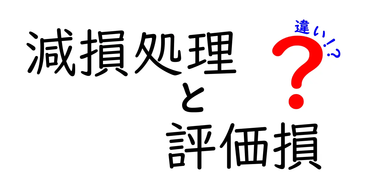 初心者必見!減損処理と評価損の違いをわかりやすく解説