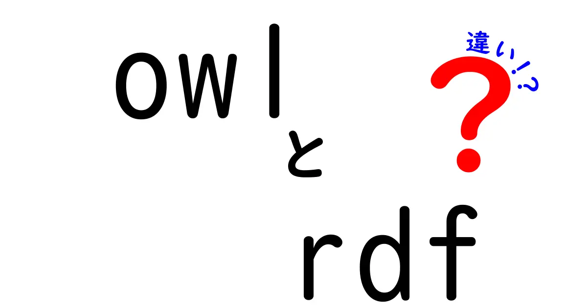 OWLとRDFの違いを徹底解説｜初心者にもわかる図解と実例