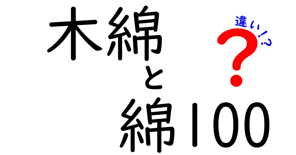 木綿と綿100の違いを徹底解説！肌触り・耐久性・洗濯でわかる本当の理由